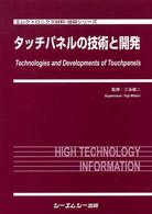 タッチパネルの技術と開発 エレクトロニクス材料・技術シリーズ