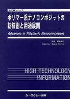 ポリマー系ナノコンポジットの新技術と用途展開 新材料シリーズ