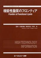 ファインケミカルシリーズ<br> 機能性脂質のフロンティア