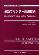 最新プリンター応用技術 エレクトロニクス材料・技術シリーズ