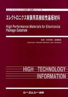 エレクトロニクス実装用高機能性基板材料 エレクトロニクス材料・技術シリーズ