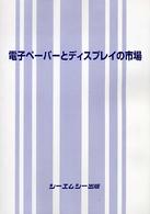 電子ペーパーとディスプレイの市場