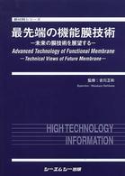 最先端の機能膜技術 - 未来の膜技術を展望する 新材料シリーズ