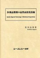 医薬品製剤の品質高度化技術