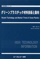 グリーンプラスチック材料技術と動向 地球環境シリーズ
