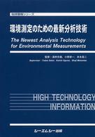 環境測定のための最新分析技術 地球環境シリーズ