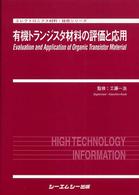 有機トランジスタ材料の評価と応用 エレクトロニクス材料・技術シリーズ
