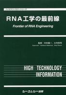 ＲＮＡ工学の最前線 バイオテクノロジーシリーズ