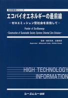 エコバイオエネルギーの最前線 - ゼロエミッション型社会を目指して 地球環境シリーズ