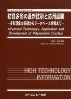 結晶多形の最新技術と応用展開 - 多形現象の基礎からデータベース情報まで ファインケミカルシリーズ