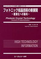 フォトニック結晶技術の新展開 - 産業化への動向 エレクトロニクス材料・技術シリーズ