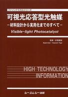 ファインケミカルシリーズ<br> 可視光応答型光触媒―材料設計から実用化までのすべて