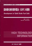 固体酸化物形燃料電池：ＳＯＦＣの開発 エレクトロニクス材料・技術シリーズ