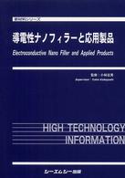 導電性ナノフィラーと応用製品 新材料シリーズ