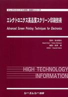 エレクトロニクス高品質スクリーン印刷技術 エレクトロニクス材料・技術シリーズ