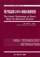 電子部品用エポキシ樹脂の最新技術 エレクトロニクス材料・技術シリーズ
