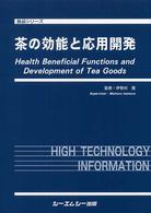 茶の効能と応用開発 食品シリーズ