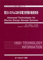 電力システムにおける電力貯蔵の最新技術 エレクトロニクス材料・技術シリーズ