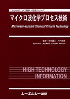 マイクロ波化学プロセス技術 エレクトロニクス材料・技術シリーズ