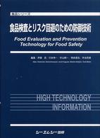 食品検査とリスク回避のための防御技術 食品シリーズ