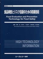 食品シリーズ<br> 食品検査とリスク回避のための防御技術