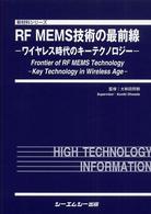 ＲＦ　ＭＥＭＳ技術の最前線 - ワイヤレス時代のキーテクノロジー 新材料シリーズ