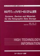 ホログラフィックメモリーのシステムと材料 エレクトロニクス材料・技術シリーズ