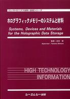 エレクトロニクス材料・技術シリーズ<br> ホログラフィックメモリーのシステムと材料