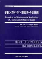 新材料シリーズ<br> 磁性ビーズのバイオ・環境技術への応用展開