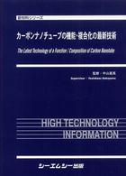 カーボンナノチューブの機能・複合化の最新技術 新材料シリーズ