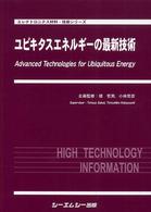 ユビキタスエネルギーの最新技術 エレクトロニクス材料・技術シリーズ