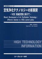 空気浄化テクノロジーの新展開 - ＶＯＣ削減対策に向けて 地球環境シリーズ