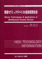 エレクトロニクス材料・技術シリーズ<br> 積層セラミックデバイスの最新開発技術