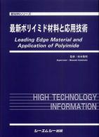 最新ポリイミド材料と応用技術 新材料シリーズ
