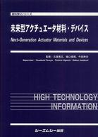 未来型アクチュエータ材料・デバイス 新材料シリーズ