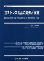 抗ストレス食品の開発と展望 食品シリーズ