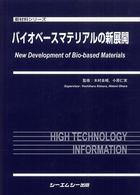 バイオベースマテリアルの新展開 新材料シリーズ