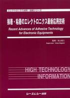 接着・粘着のエレクトロニクス最新応用技術