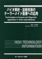 バイオ解析・診断技術のテーラーメイド医療への応用 バイオテクノロジーシリーズ