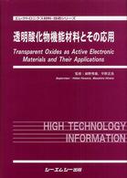 透明酸化物機能材料とその応用 エレクトロニクス材料・技術シリーズ