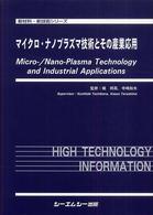 マイクロ・ナノプラズマ技術とその産業応用 新材料・新技術シリーズ