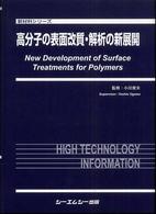高分子の表面改質・解析の新展開 新材料シリーズ
