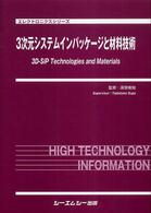 ３次元システムインパッケージと材料技術 エレクトロニクスシリーズ