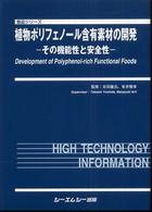 植物ポリフェノール含有素材の開発 - その機能性と安全性 食品シリーズ