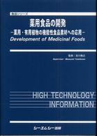 食品シリーズ<br> 薬用食品の開発―薬用・有用植物の機能性食品素材への応用