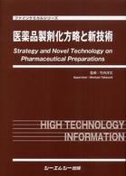 医薬品製剤化方略と新技術 ファインケミカルシリーズ