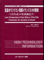 低温ポリシリコン薄膜トランジスタの開発 - システムオンパネルをめざして エレクトロニクス材料・技術シリーズ