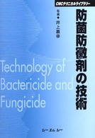 防菌防黴剤の技術 ＣＭＣテクニカルライブラリー