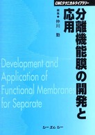 分離機能膜の開発と応用 ＣＭＣテクニカルライブラリー