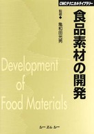 食品素材の開発 ＣＭＣテクニカルライブラリー